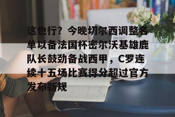 开云手机在线登陆入口-切尔西足球俱乐部球员名单最新