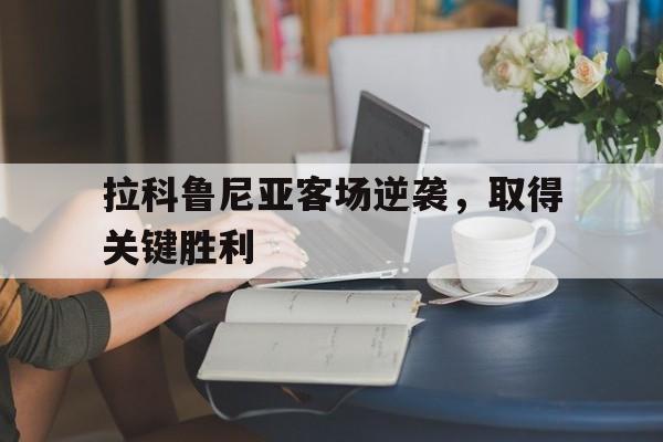 开云手机在线登陆入口-拉科鲁尼亚足球俱乐部